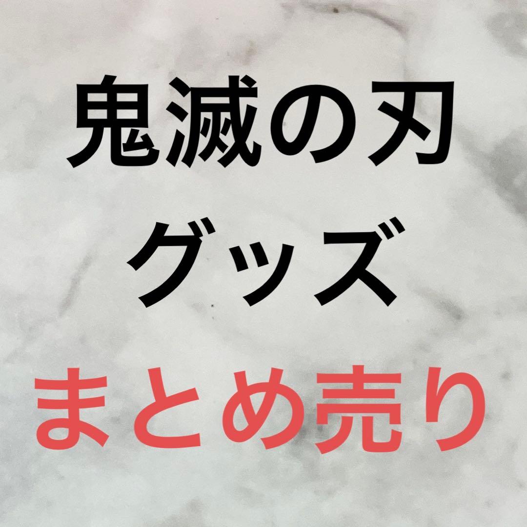 鬼滅の刃 グッズ 缶バッジ メタカ ウエハースシール カード まとめ売り