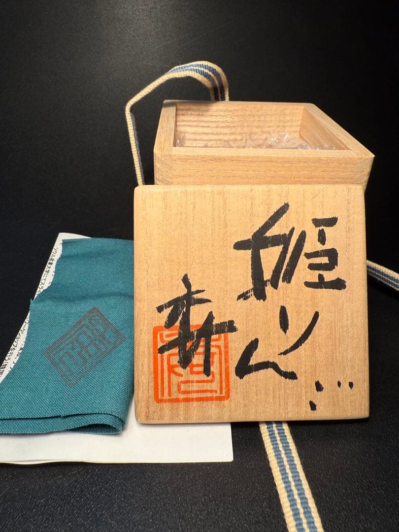 加藤委　姫りんご　ぐい呑　共箱、共布、しおり