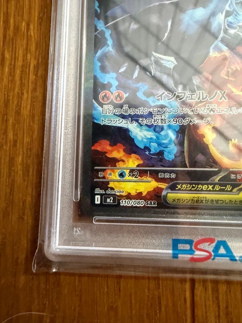 メガリザードン X ex SAR インフェルノX psa10