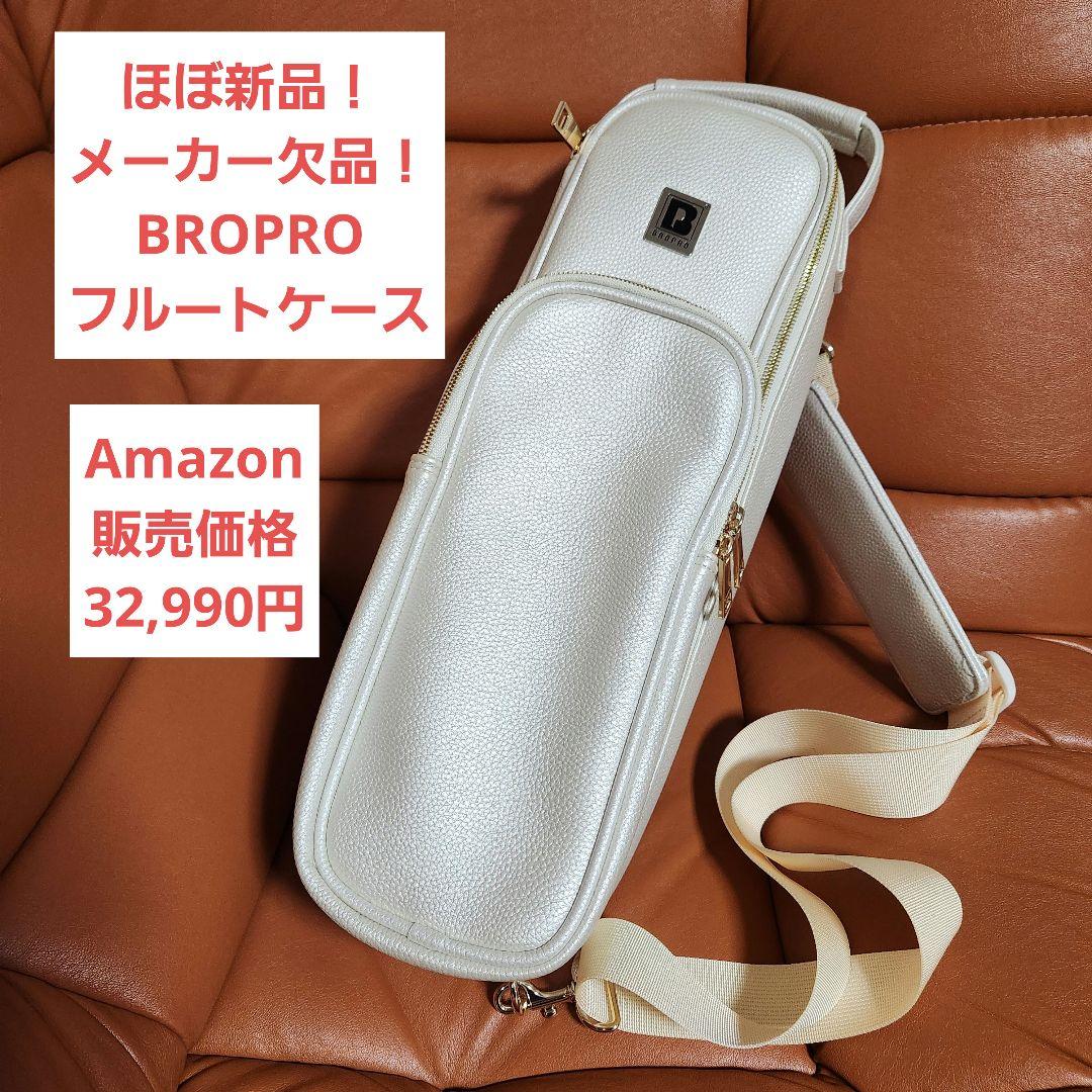 【ほぼ新品！メーカー欠品】BROPRO フルートケース カバー