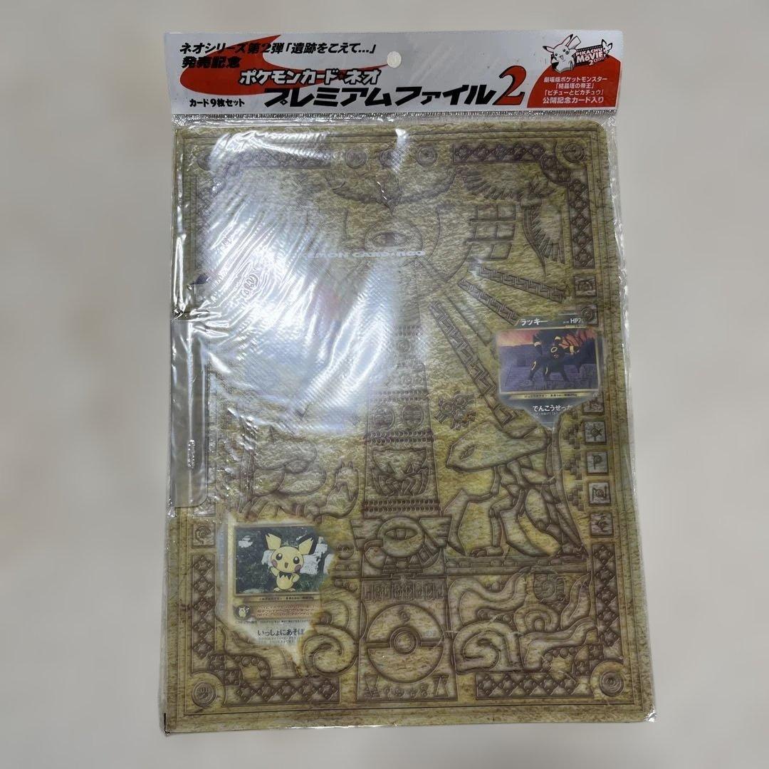 【未開封品】ポケモンカード ネオ プレミアムファイル2 遺跡をこえて