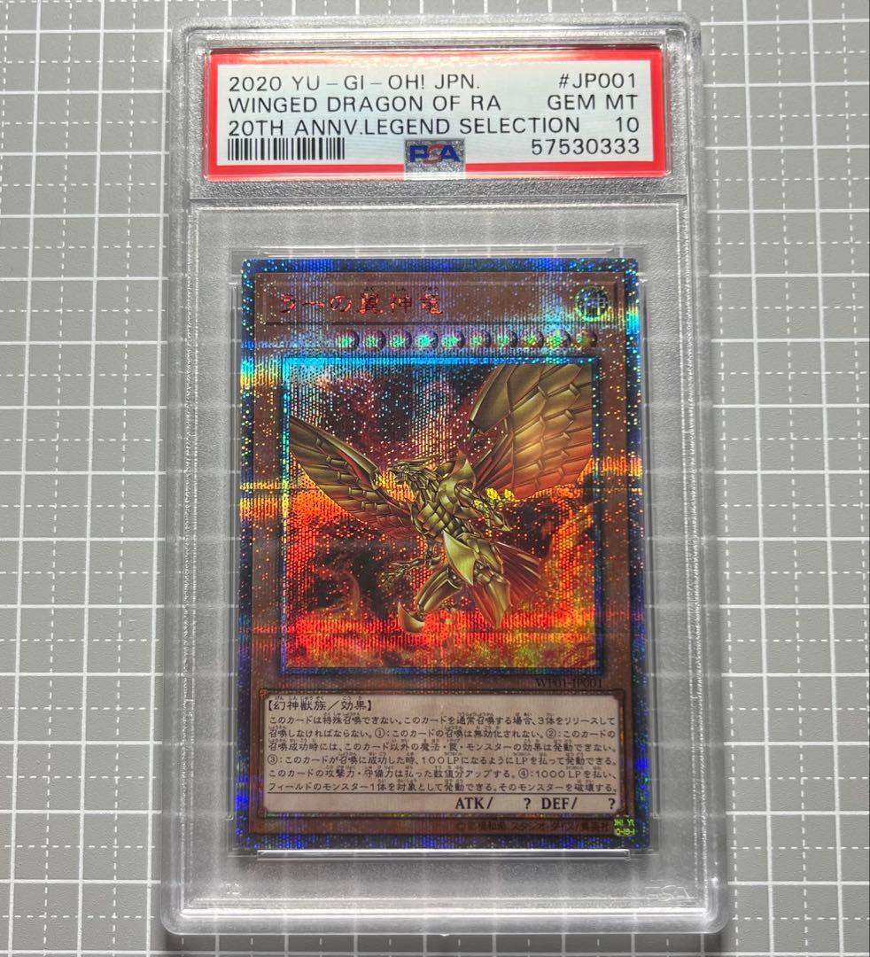［遊戯王］PSA10 ラーの翼神竜 20th [WP01-JP001]