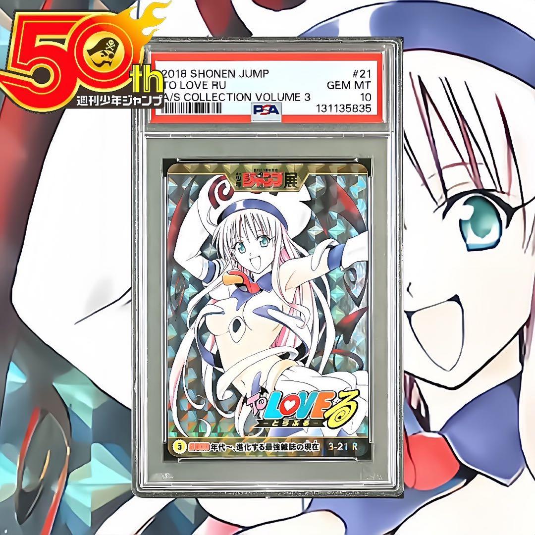 【美品/PSA10】ToLOVEる 週刊少年ジャンプ展 50周年 オールスター