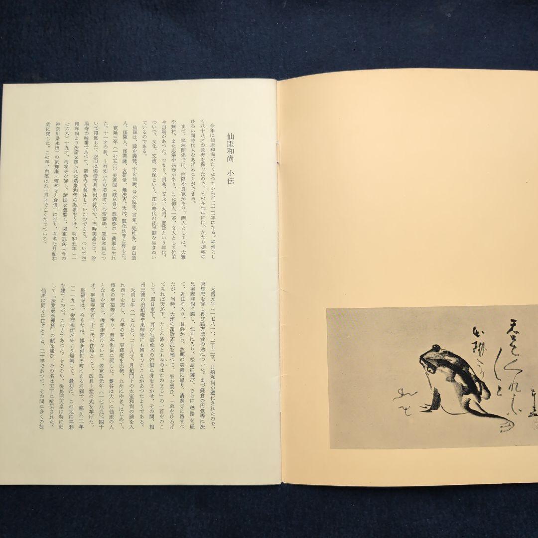 仙厓展図録・展示目録 1956年