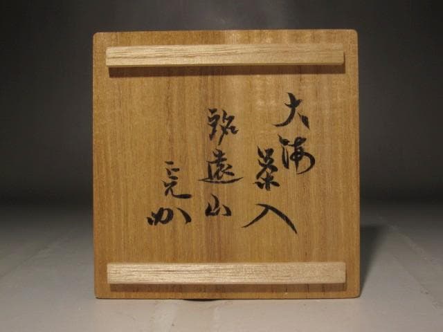 桶谷定一　大梅茶入　「遠山」堀内流十二代兼中斎　宗完花押 r497