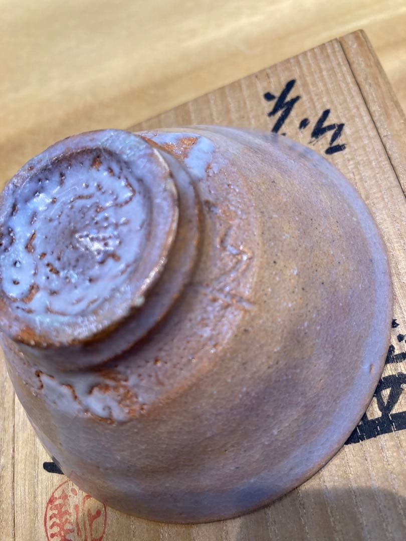 萩焼 山口県無形文化財指定　坂田泥珠　米寿記念作品　酒杯 由来書つき