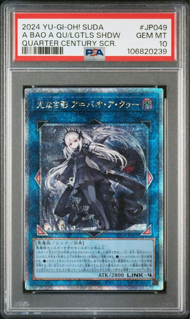 遊戯王 光なき影 ア＝バオ・ア・クゥー 25th クオシク　PSA10