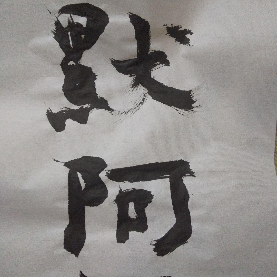 書アート   黙阿弥