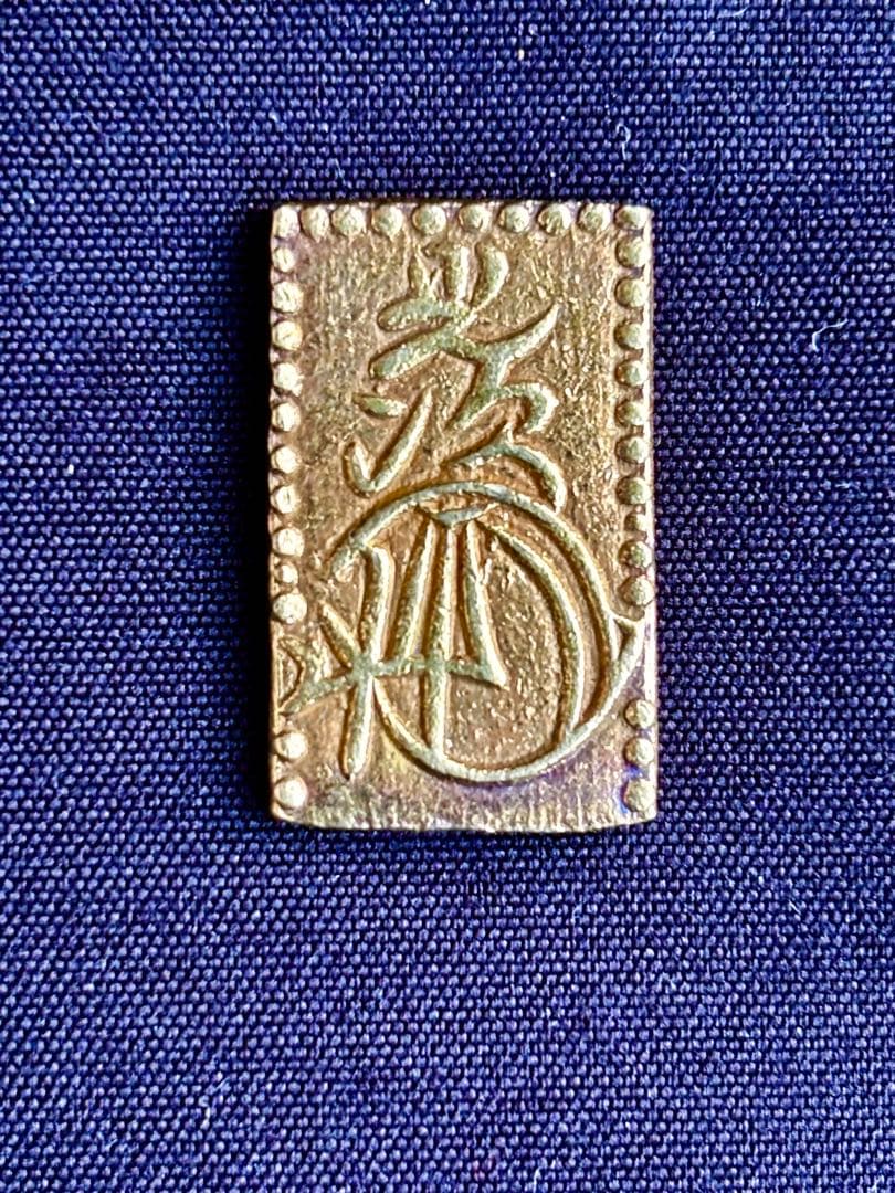 安政二分金　②