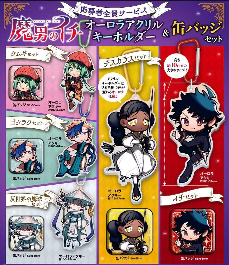 魔男のイチ 応募者全員サービス オーロラアクリルキーホルダー 缶バッジ 全5種