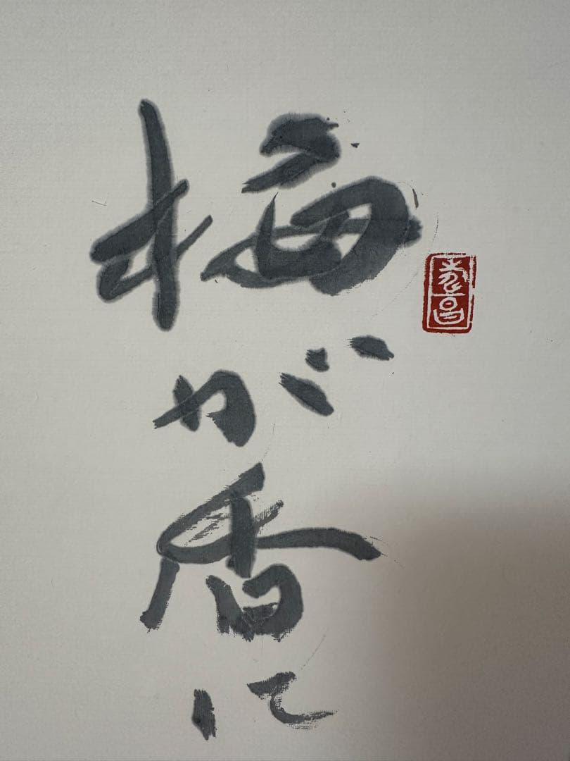 真作　書家栗原蘆水書軸