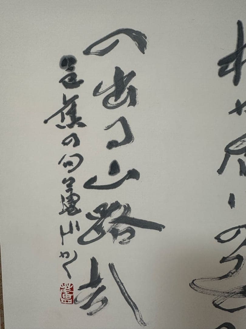 真作　書家栗原蘆水書軸