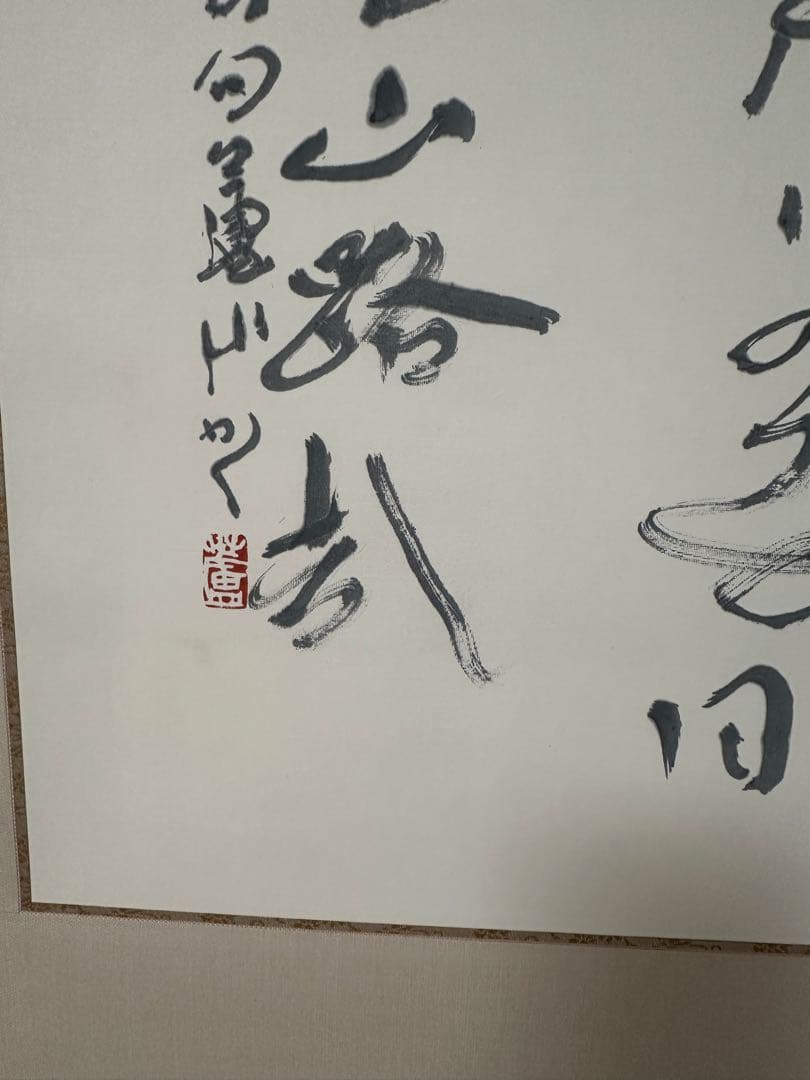 真作　書家栗原蘆水書軸