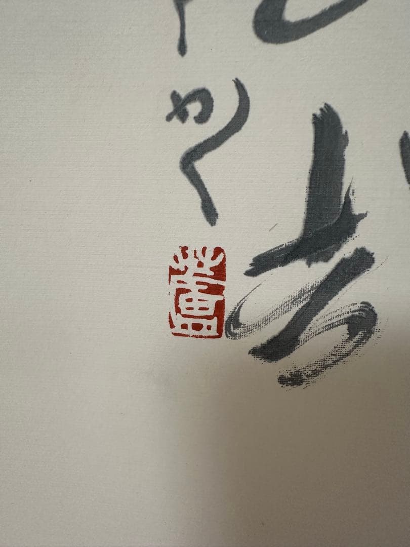 真作　書家栗原蘆水書軸