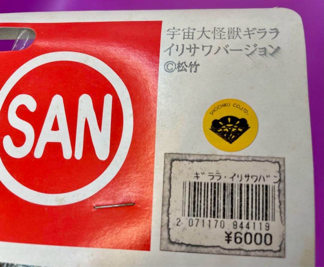 マルサン ギララ イリサワ限定畜光版 ソフビ人形 デッドストック 未開封 新品