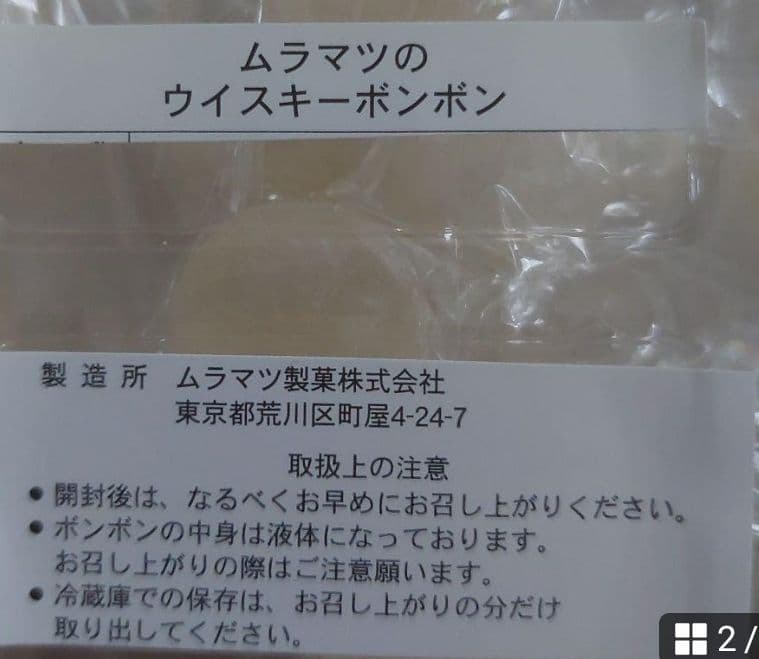 ご要望❤️ムラマツ製菓❤️山崎 S&白州ウイスキー❤️MINIパックボンボン