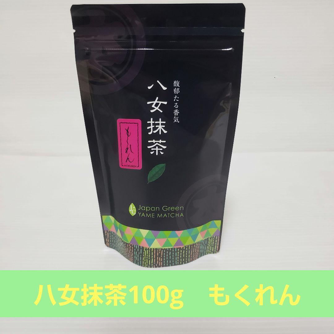 ★星野製茶園★　抹茶【もくれん】100g×1袋