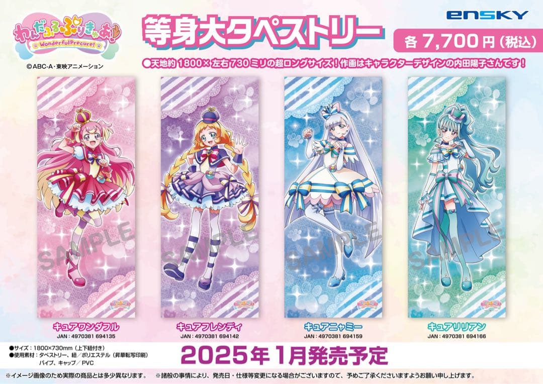 わんだふるぷりきゅあ 等身大タペストリー