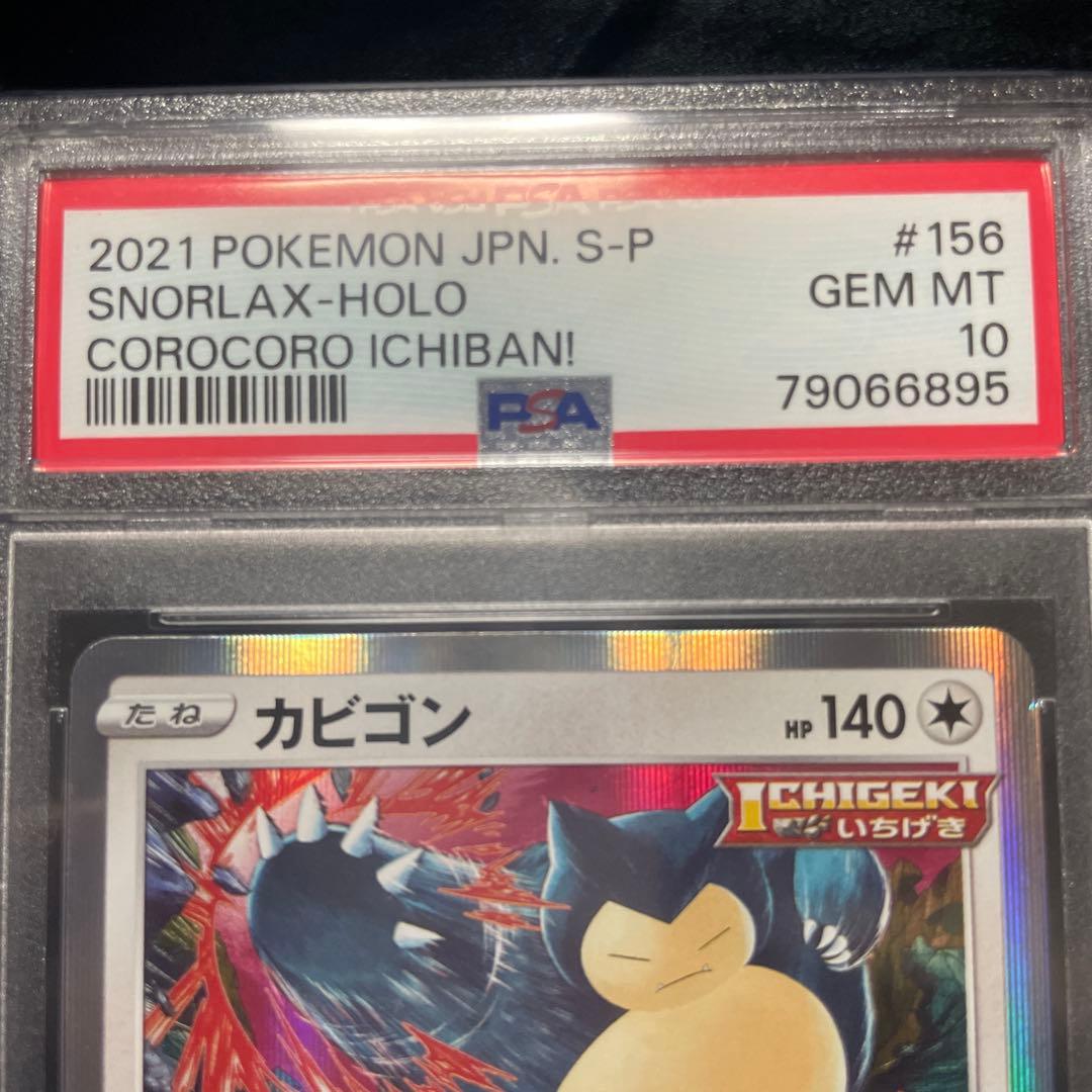 PSA10 カビゴン snorlax コロコロ プロモ 2021 156 10