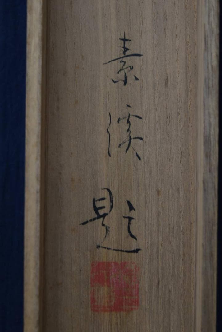 【真作】梅村素渓/池畔図/芦に水禽図/横物/水鳥図/掛軸/名家伝来/AA-270