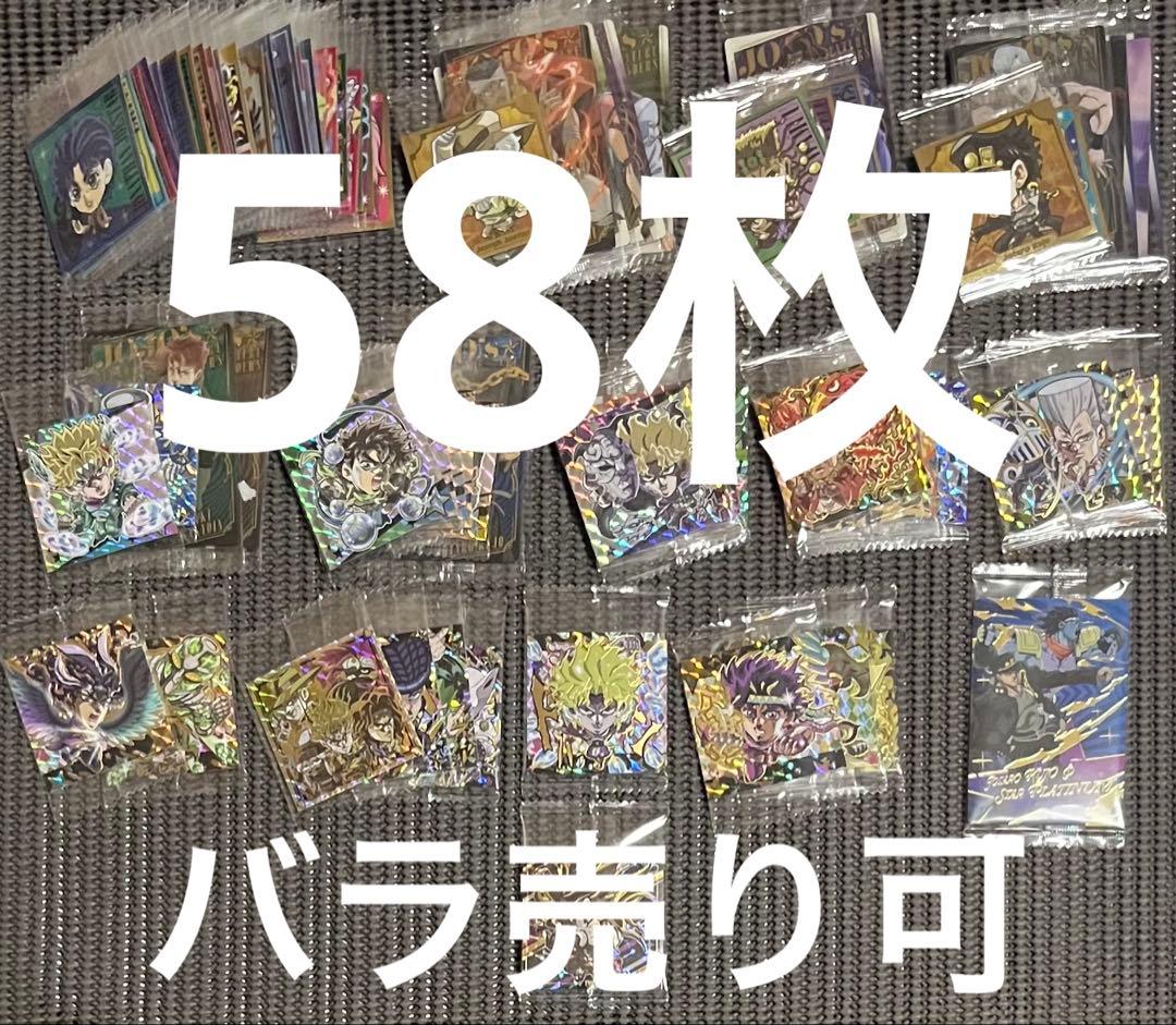 ジョジョの奇妙な冒険 ウエハース・シールウエハース 58枚まとめ売り・バラ売り