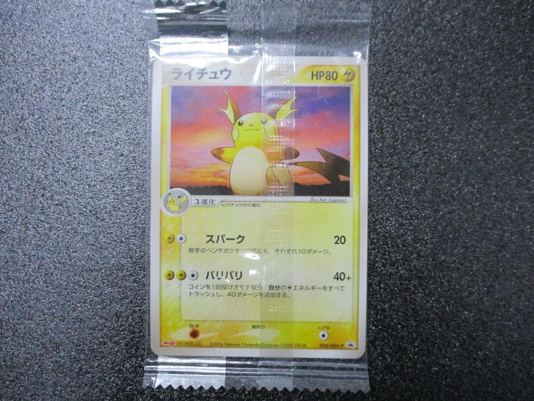 ライチュウ　プロモ　058/ADV-P　ポケモンカード　未開封　Meiji