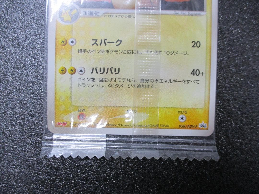 ライチュウ　プロモ　058/ADV-P　ポケモンカード　未開封　Meiji