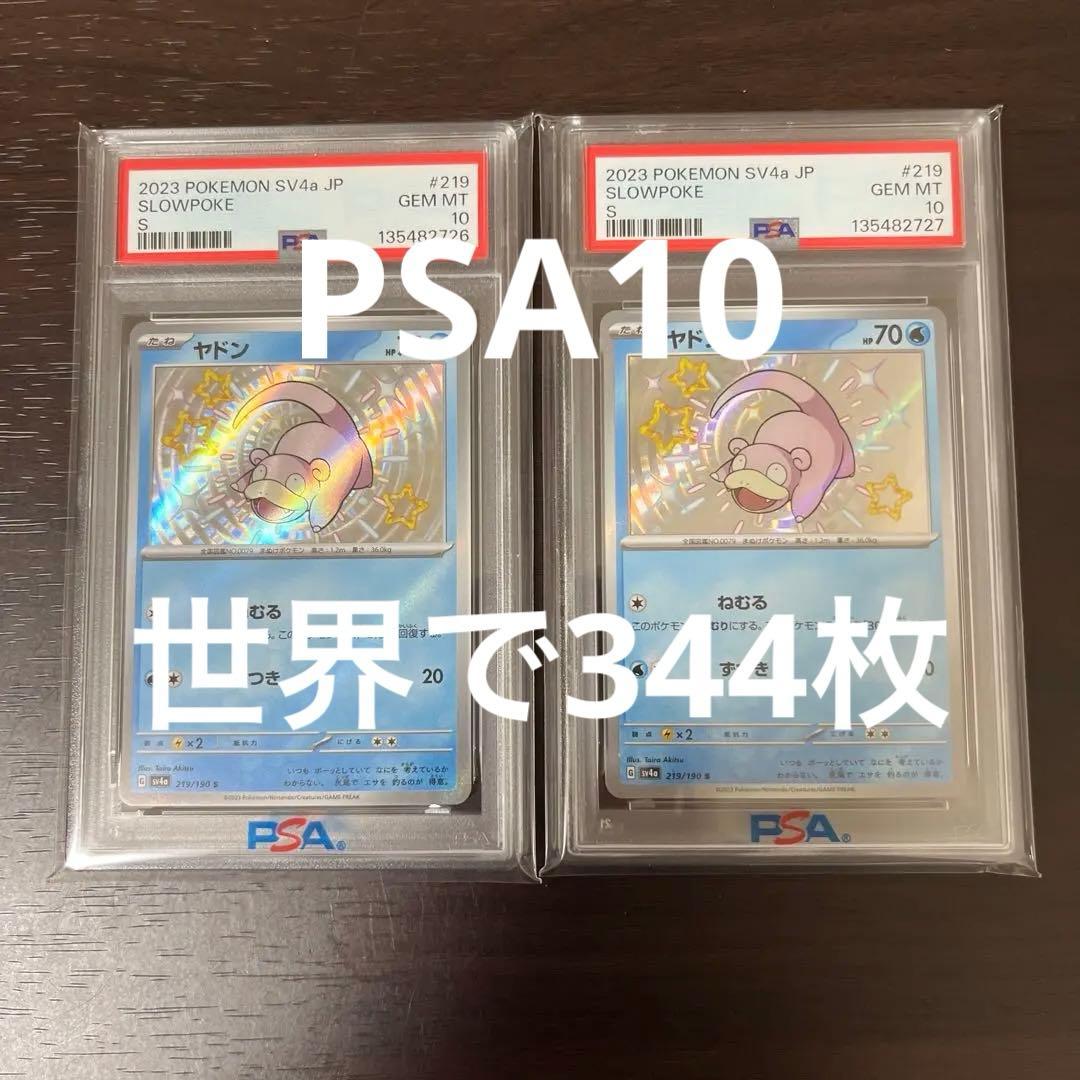 ヤドン　色違い　psa10 連番セット