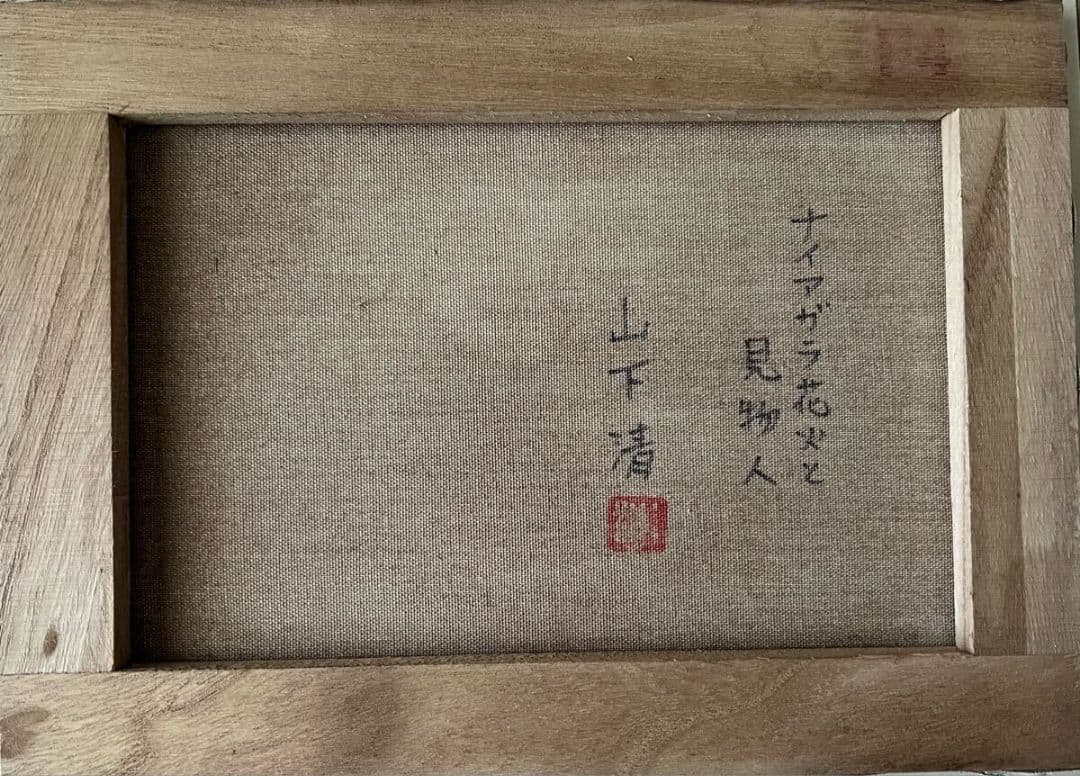 山下清「ナイアガラ花火と見物人」油彩 F4号 肉筆 サインあり