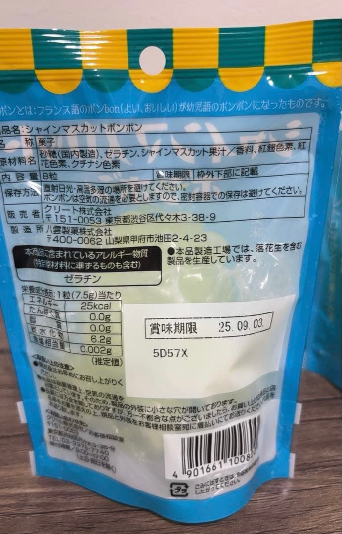 シャインマスカットボンボン 2袋セット