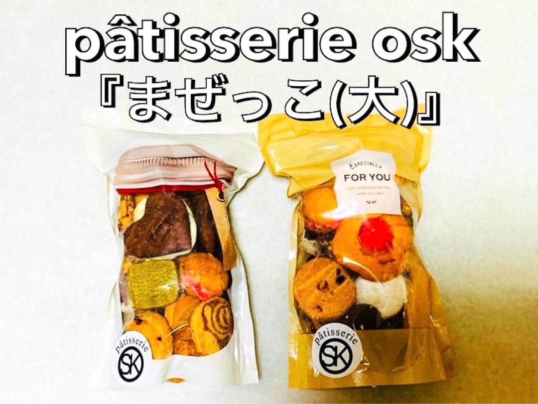 オスク手作りクッキーまぜっこ大(専用)