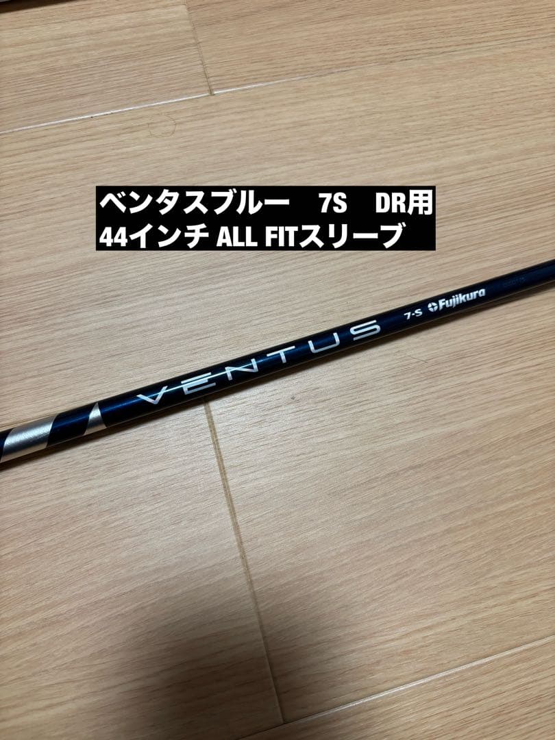 VENTUS BLUE ベンタスブルー　7S ALL FITスリーブ