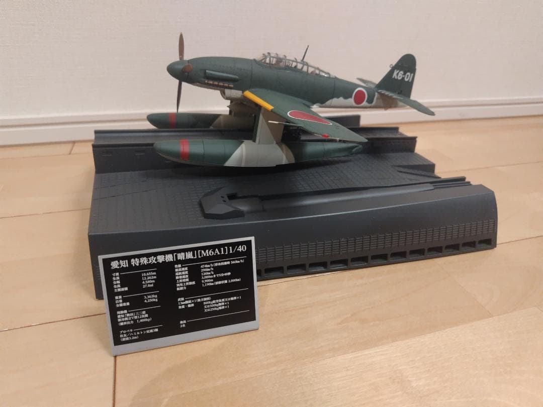 晴嵐 アシェット 週刊伊四〇〇延長号 1/40 特殊攻撃機『晴嵐』を作る