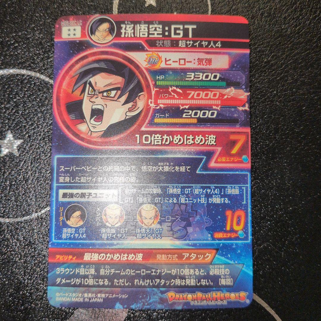 hg5-sec lc 孫悟空：GT