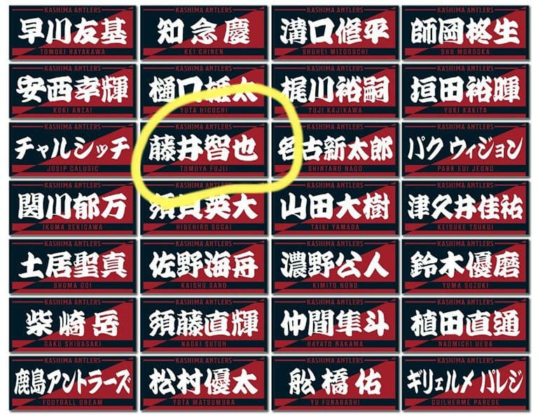 3点セット　鹿島アントラーズ　藤井智也　ユニフォーム　L antlers グッズ