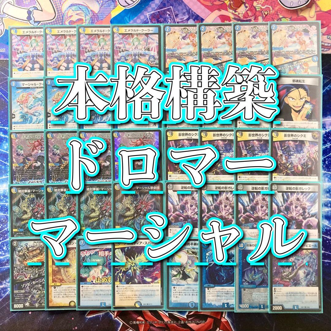 大会構築 【ドロマーマーシャル】 デッキ＆二重スリーブ