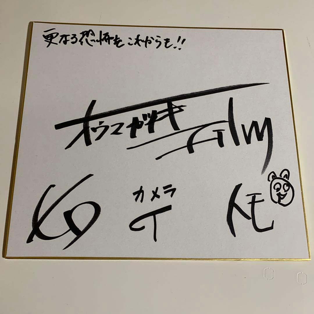 オウマガトキfilm　直筆サイン色紙