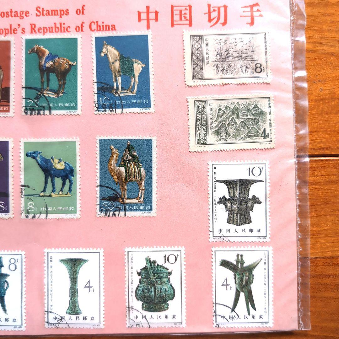 中国切手セット 特16 特46 特63