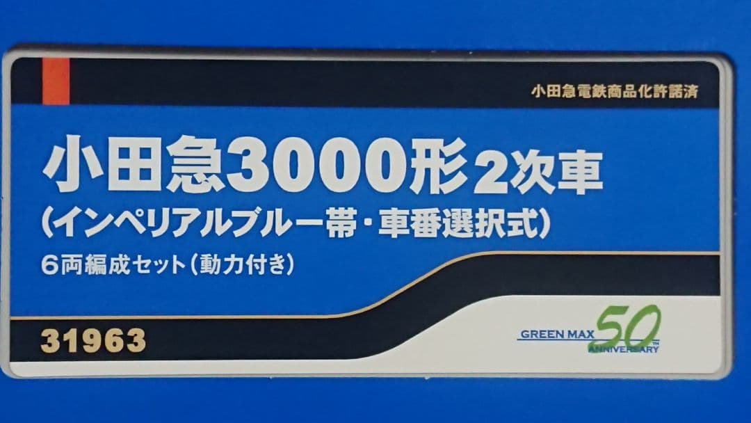Nゲージ グリーンマックス 小田急3000形 2次車 インペリアルブルー