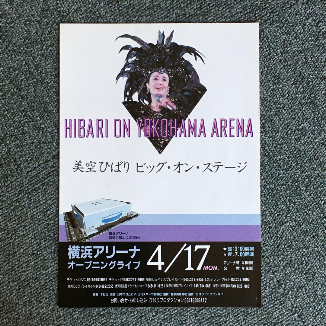 【超レア】美空ひばり　幻の横浜アリーナコンサート　1989　フライヤー1枚