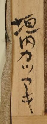 垣内カツアキ　 　　京都の秋