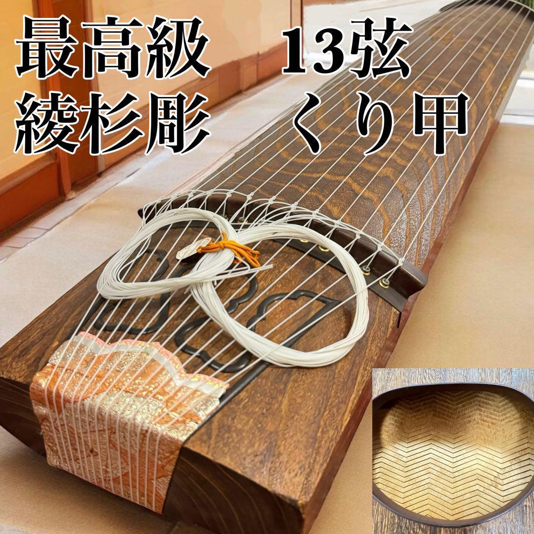 高級　箏　琴　綾杉彫　くり甲　透かし玉縁包み　山田流　蒔絵　螺鈿　13弦　ケース