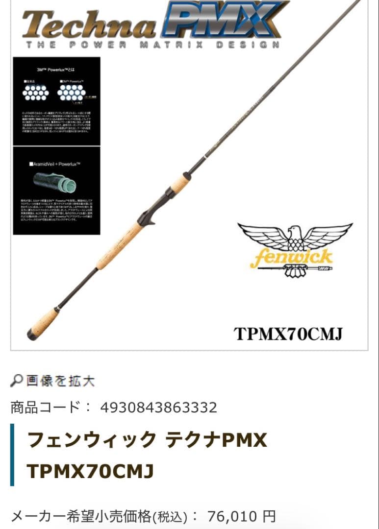 フェンウィック　テクナPMX TPMX 70CMJ
