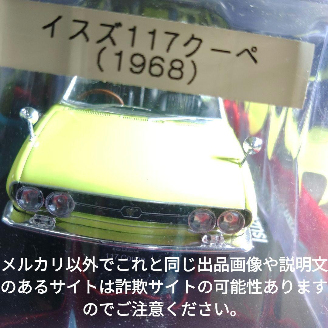 《２３号》1/24国産名車コレクションいすゞ１１７クーペ