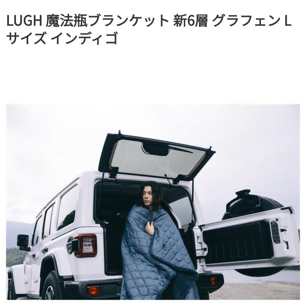 LUGH 魔法瓶ブランケット 新6層 グラフェン Lサイズ インディゴ　ルー