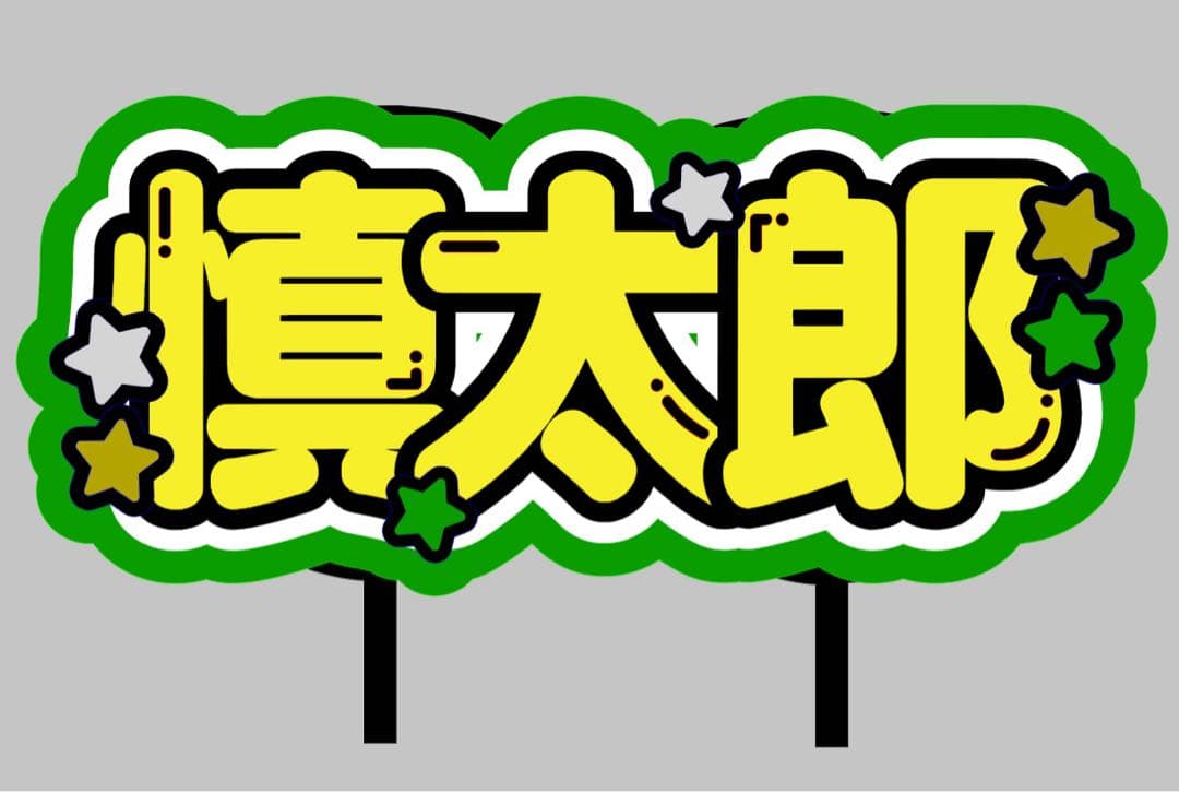 ネームボード うちわ文字 連結文字パネル うちわ屋さん オーダー