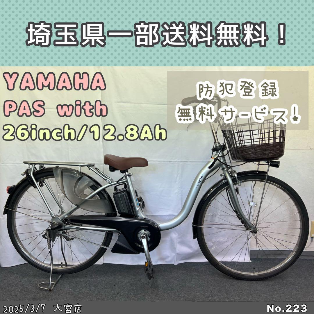 新生活応援セール開催中 電動自転車　PASwith ヤマハ　パスウィズ　2023