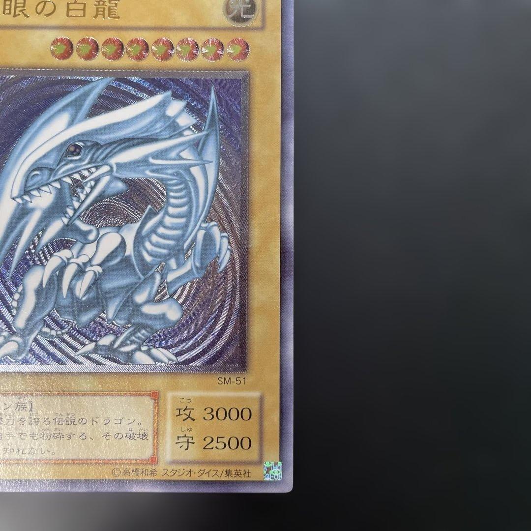 遊戯王2期　青眼の白龍 レリーフ　SM-51 2s