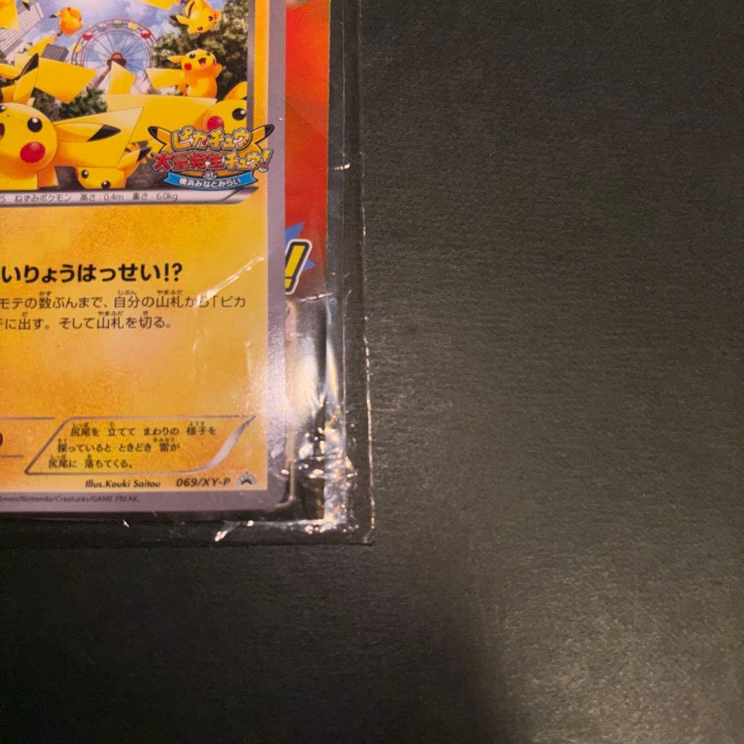 未開封　ピカチュウ プロモ 069/XY-P たいりょうはっせい!?