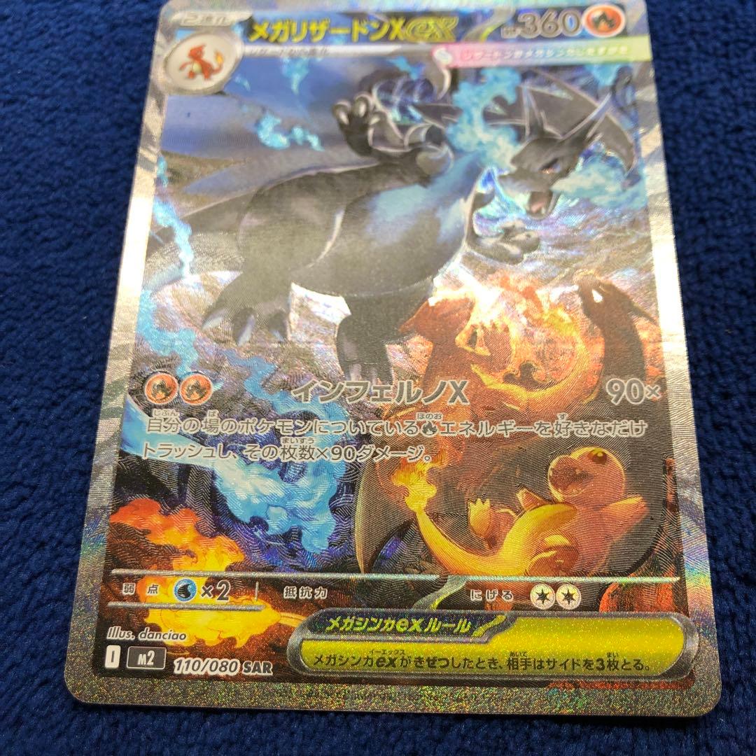 メガリザードンXex SAR [M2 110/080]拡張インフェルノX